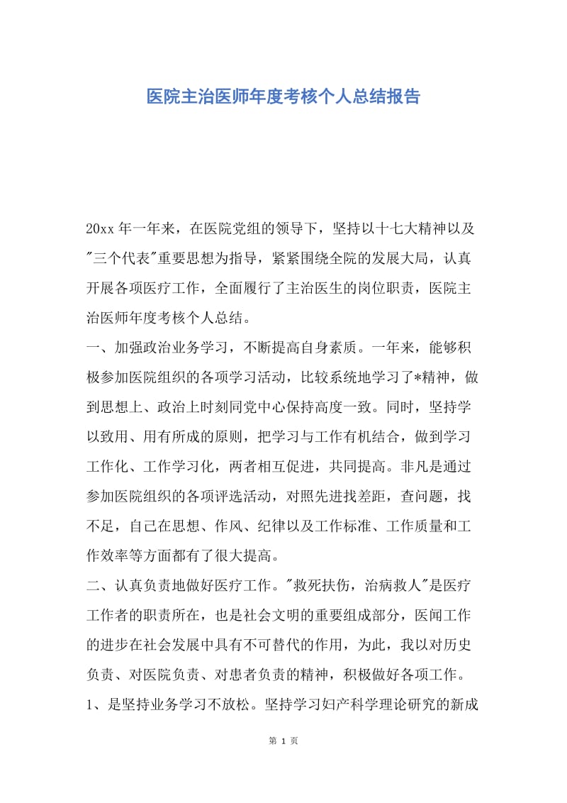 【工作总结】医院主治医师年度考核个人总结报告.docx_第1页