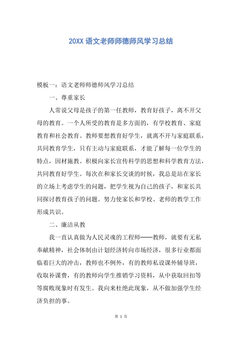 【工作总结】20XX语文老师师德师风学习总结.docx_第1页