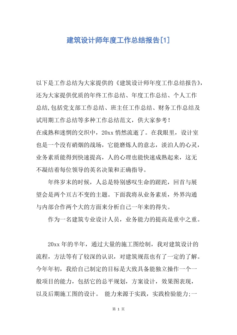 【工作总结】建筑设计师年度工作总结报告[1].docx_第1页