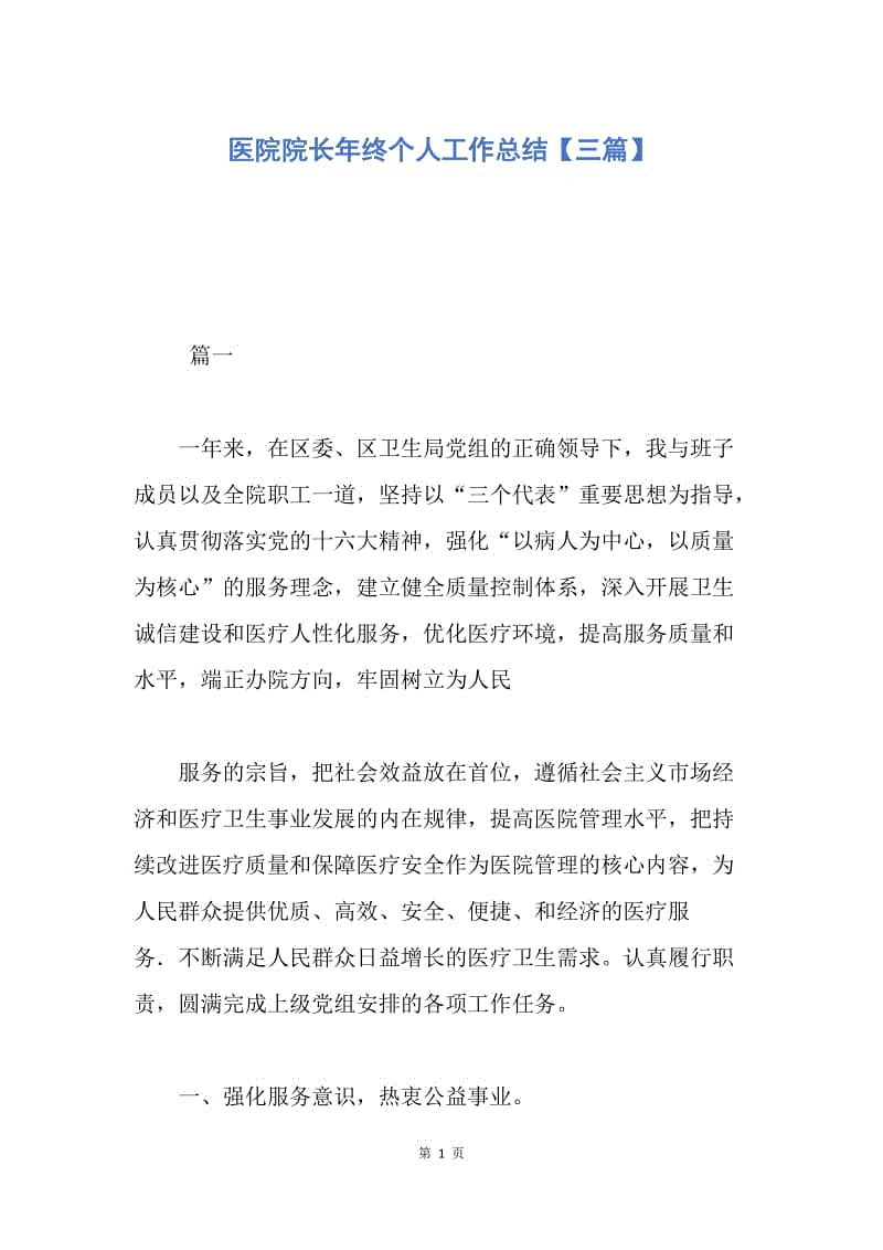 【工作总结】医院院长年终个人工作总结【三篇】.docx