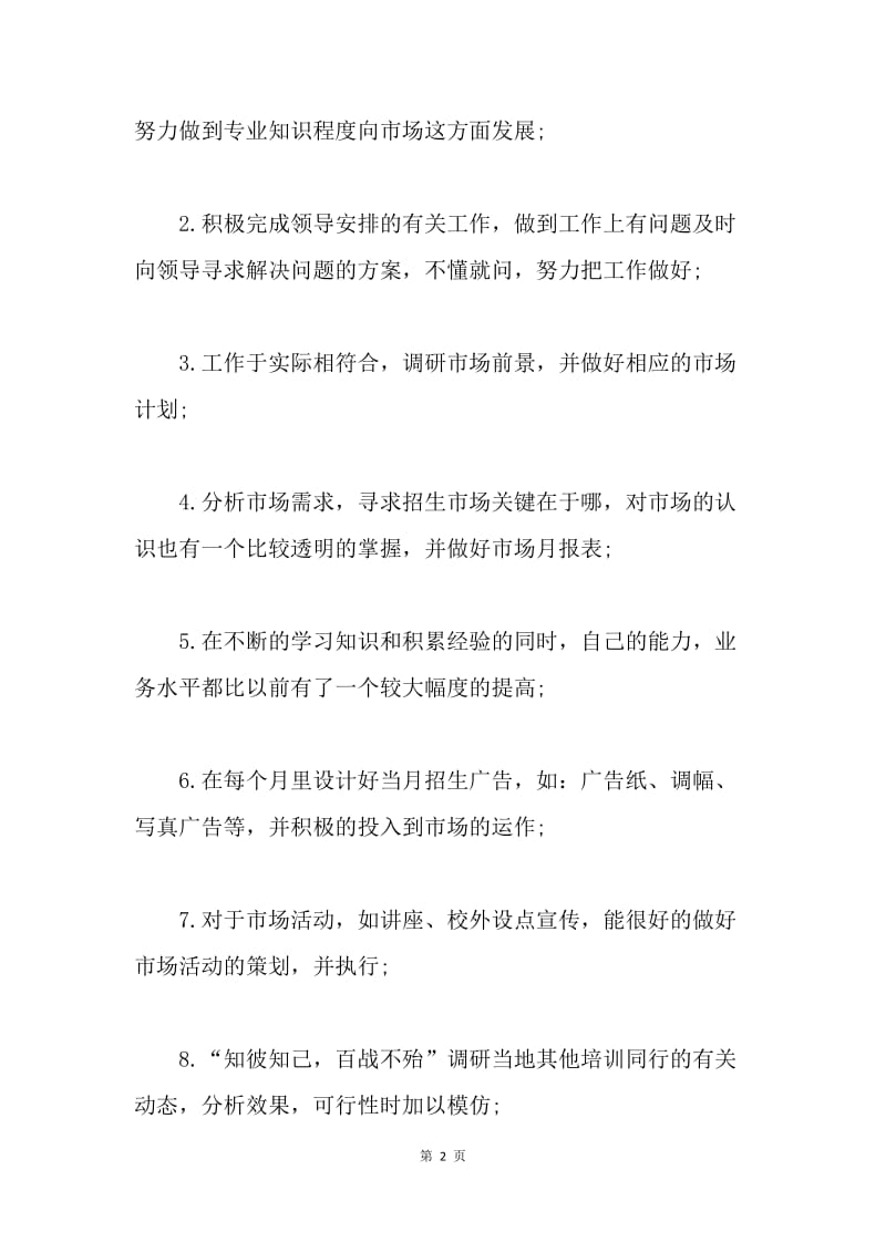 【工作总结】市场专员个人工作总结与计划.docx_第2页