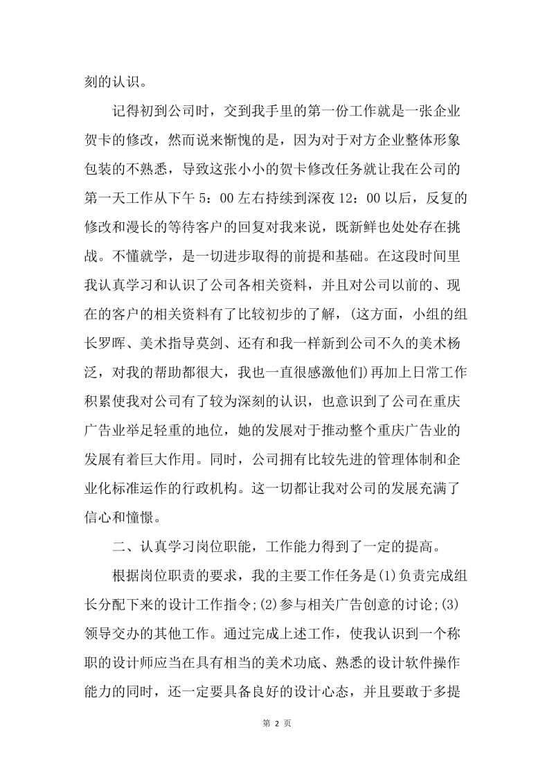 【工作总结】广告公司设计师试用期优秀工作总结.docx_第2页