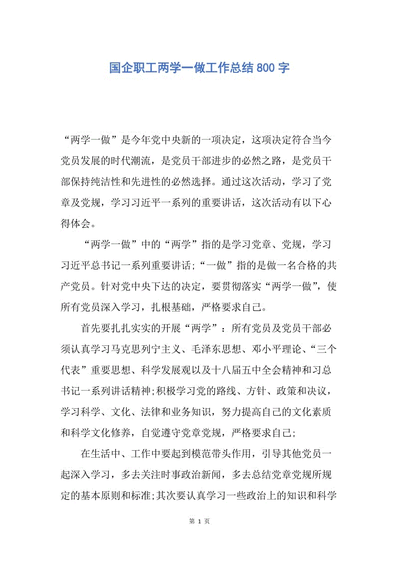 【工作总结】国企职工两学一做工作总结800字.docx