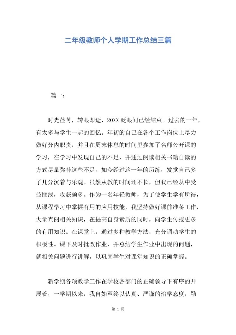 【工作总结】二年级教师个人学期工作总结三篇.docx_第1页