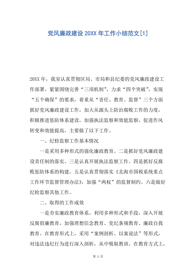 【工作总结】党风廉政建设20XX年工作小结范文[1].docx