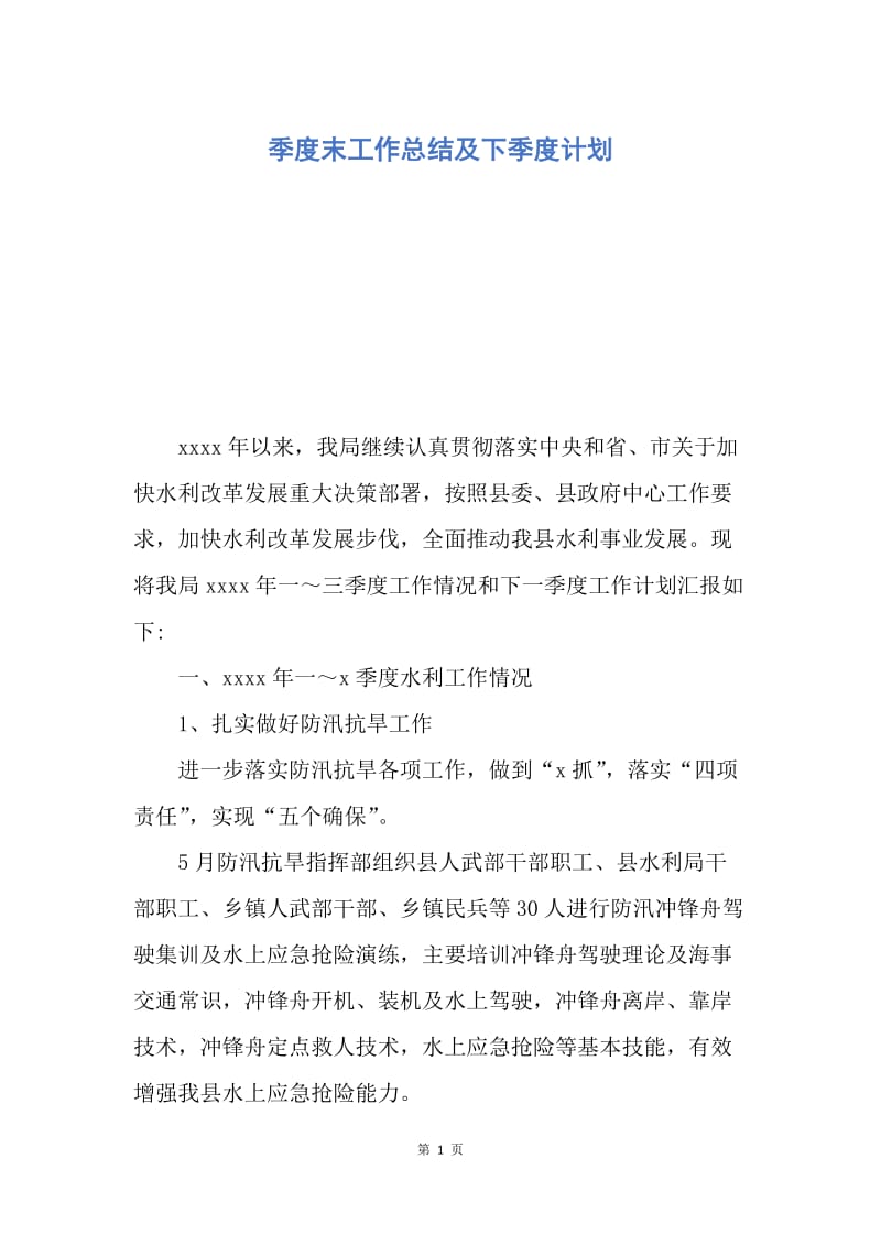 【工作总结】季度末工作总结及下季度计划.docx_第1页