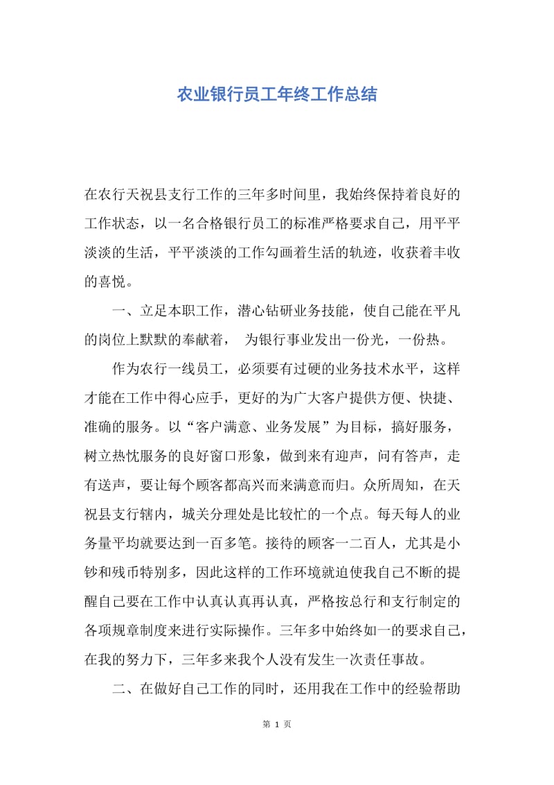 【工作总结】农业银行员工年终工作总结.docx_第1页