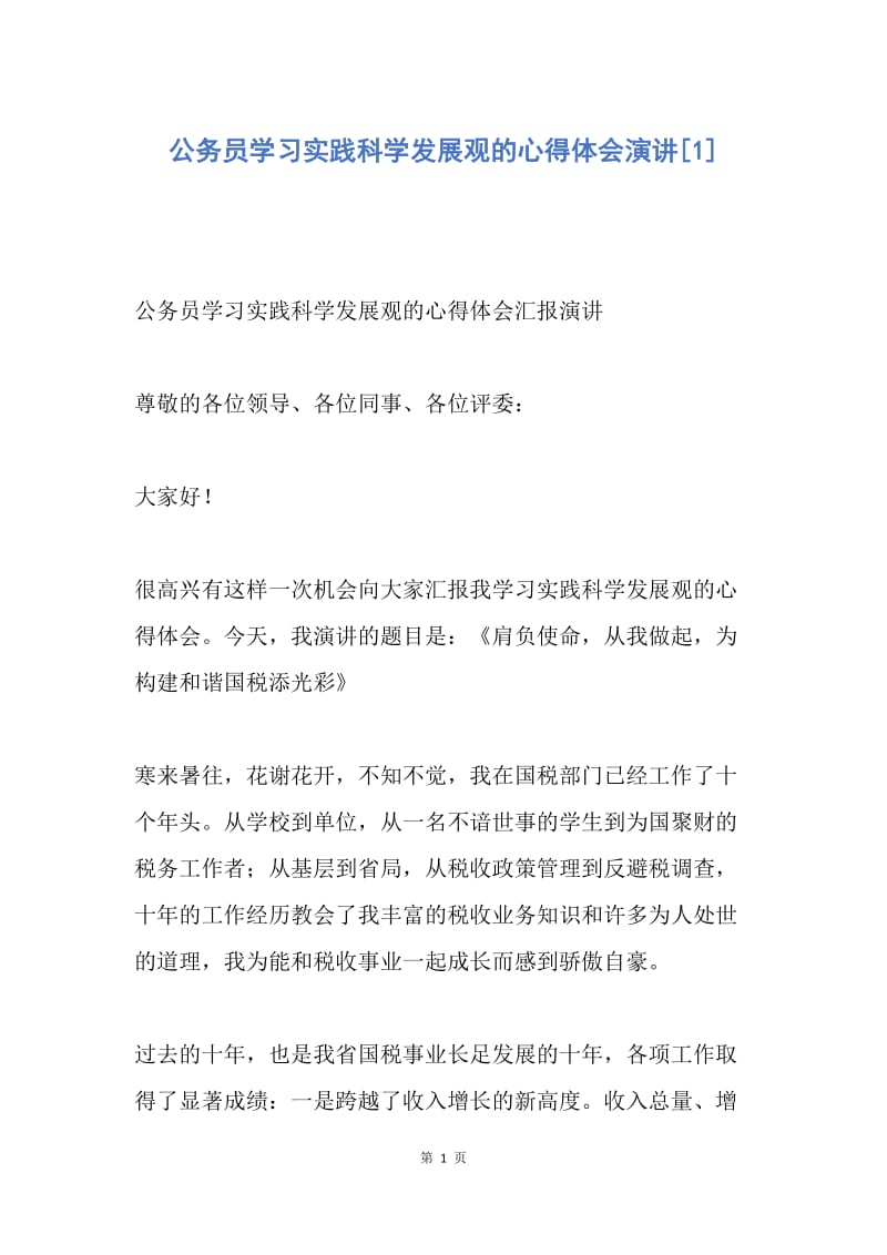 【工作总结】公务员学习实践科学发展观的心得体会演讲[1].docx_第1页