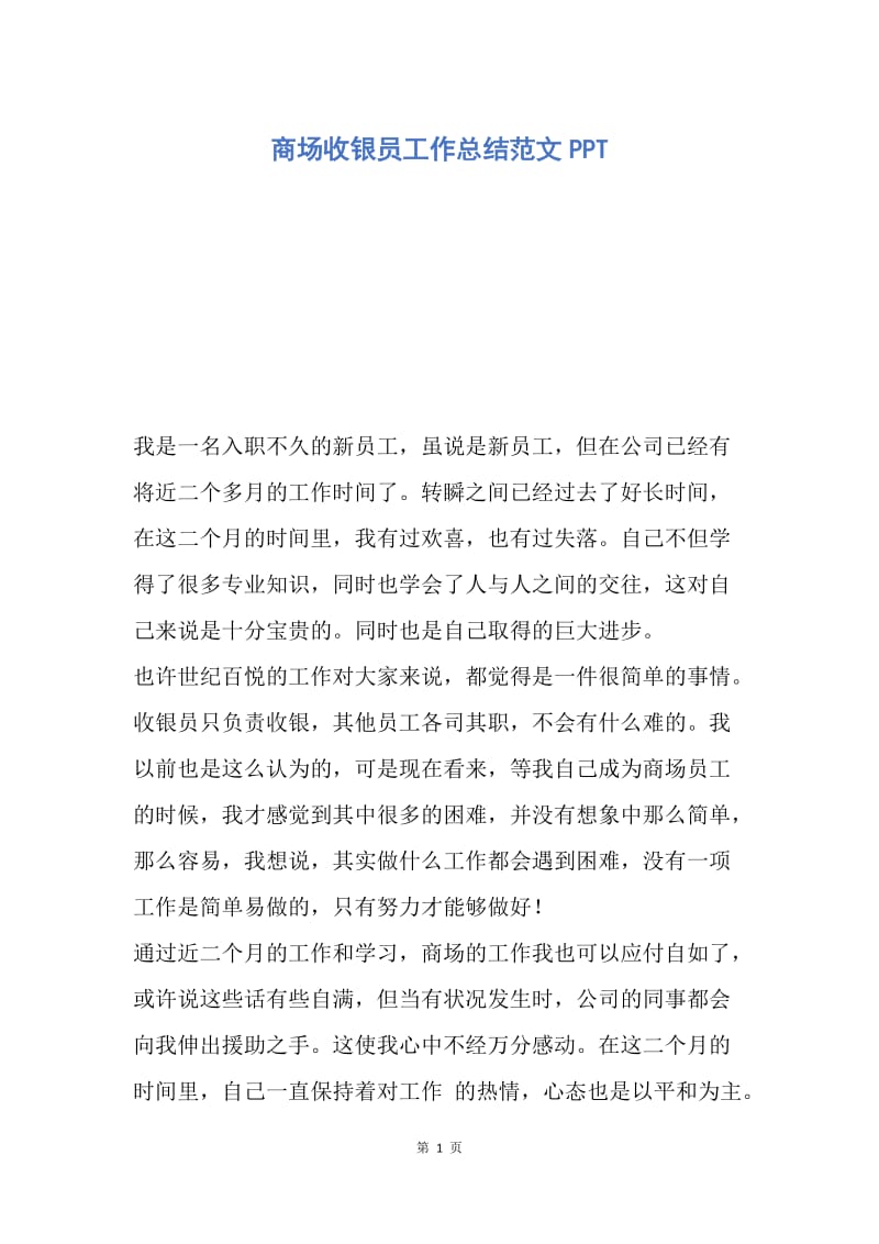 【工作总结】商场收银员工作总结范文PPT.docx_第1页