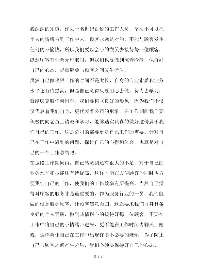 【工作总结】商场收银员工作总结范文PPT.docx_第2页