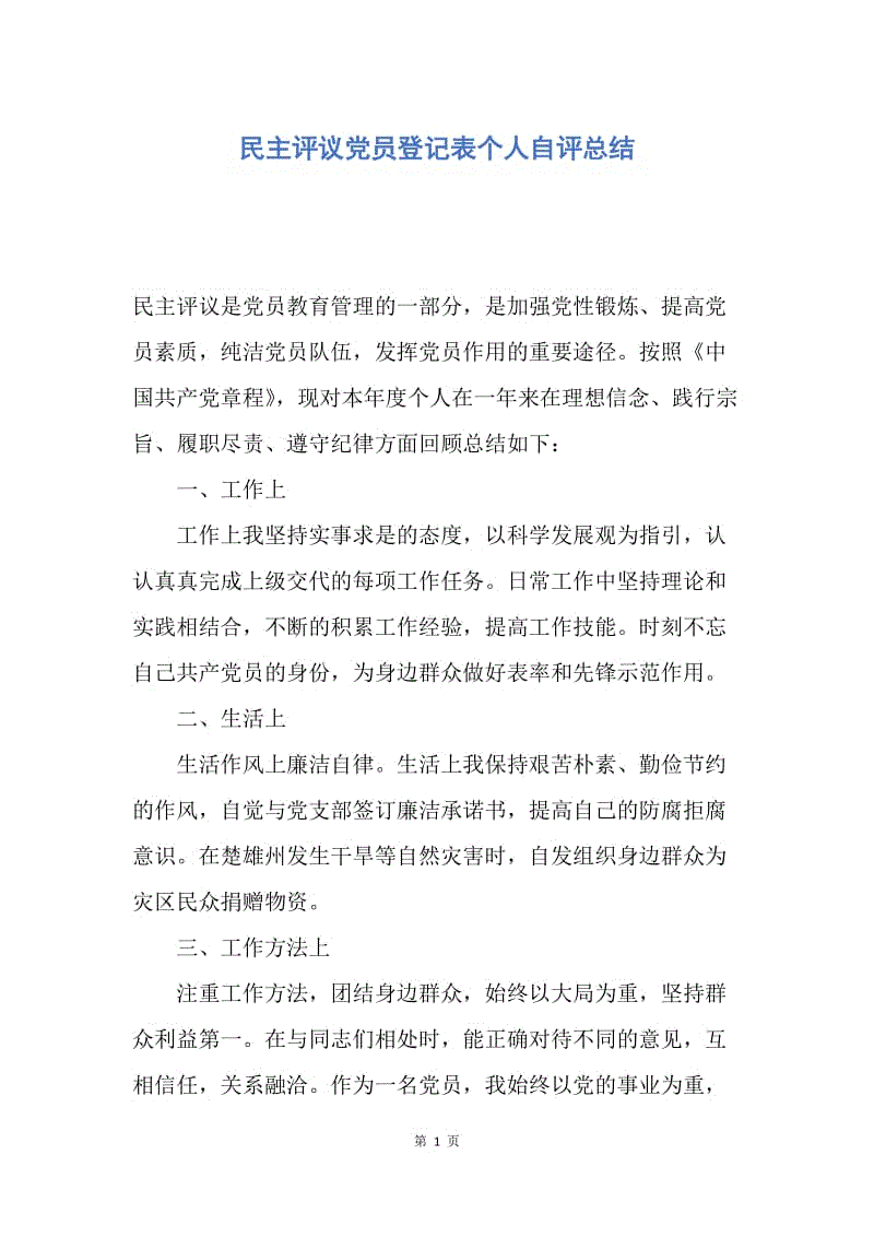 【工作总结】民主评议党员登记表个人自评总结.docx