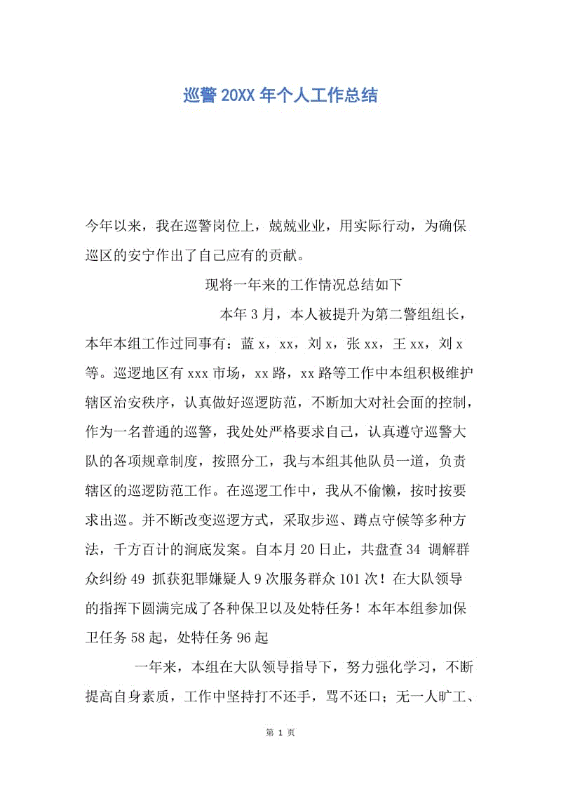 【工作总结】巡警20XX年个人工作总结.docx