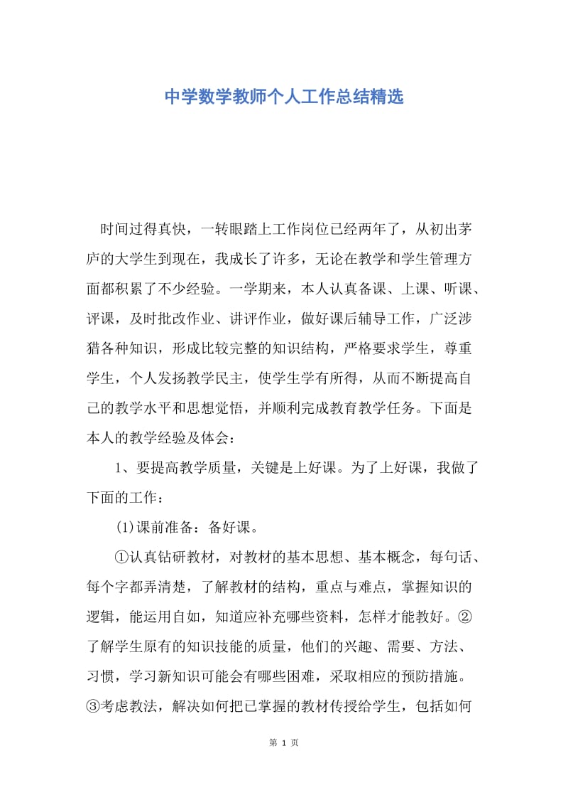 【工作总结】中学数学教师个人工作总结精选.docx_第1页