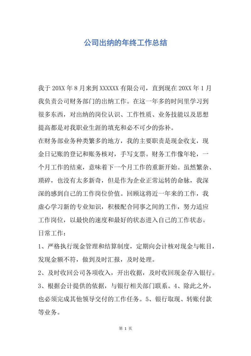 【工作总结】公司出纳的年终工作总结.docx_第1页