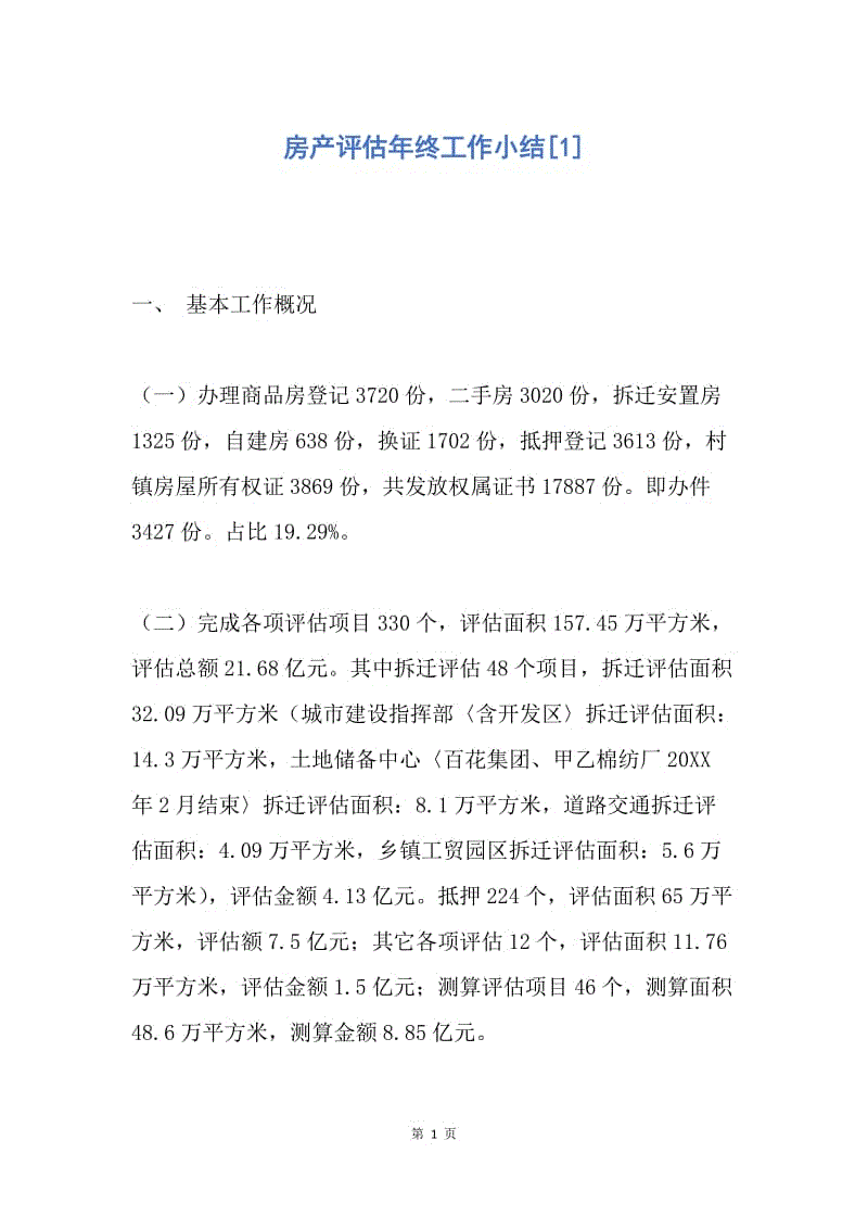 【工作总结】房产评估年终工作小结[1].docx