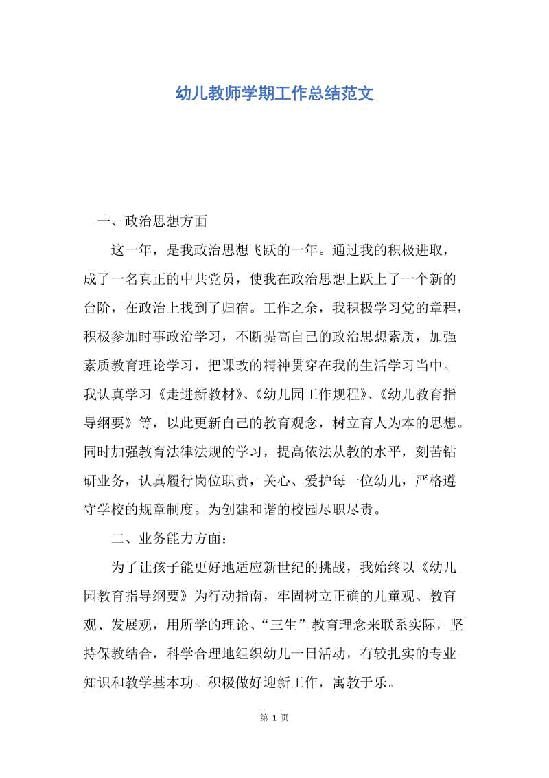 【工作总结】幼儿教师学期工作总结范文.docx