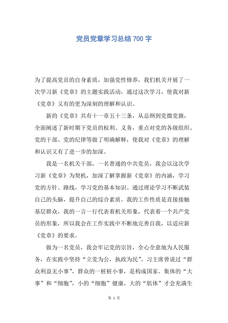 【工作总结】党员党章学习总结700字.docx