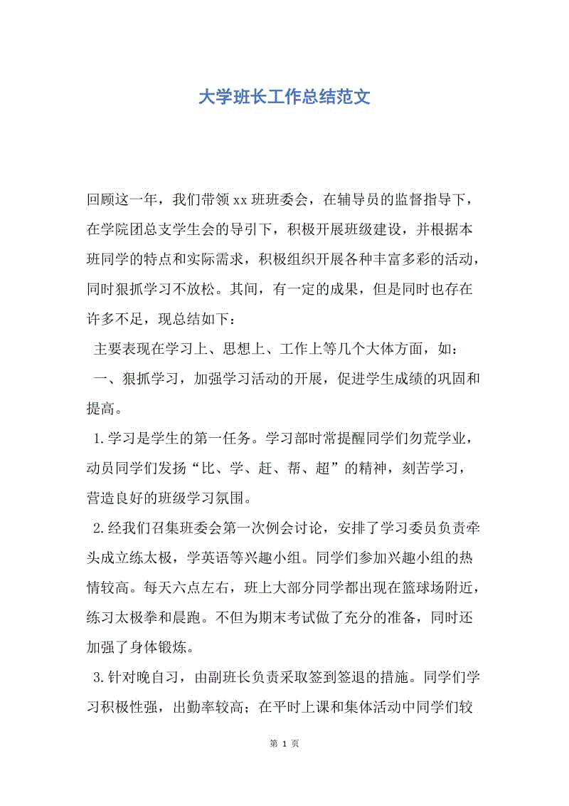 【工作总结】大学班长工作总结范文.docx