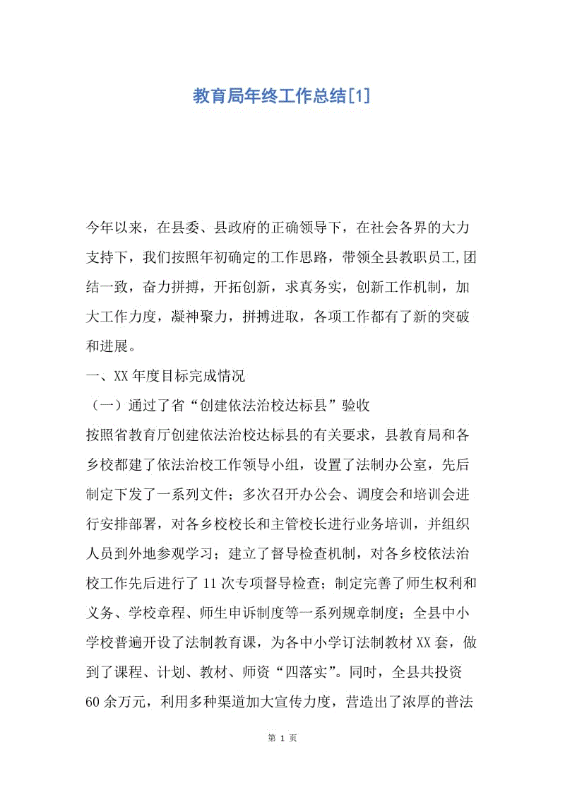 【工作总结】教育局年终工作总结[1].docx