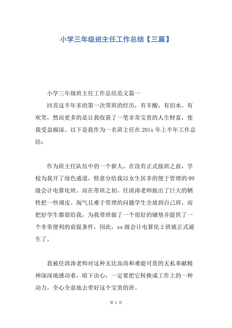 【工作总结】小学三年级班主任工作总结【三篇】.docx