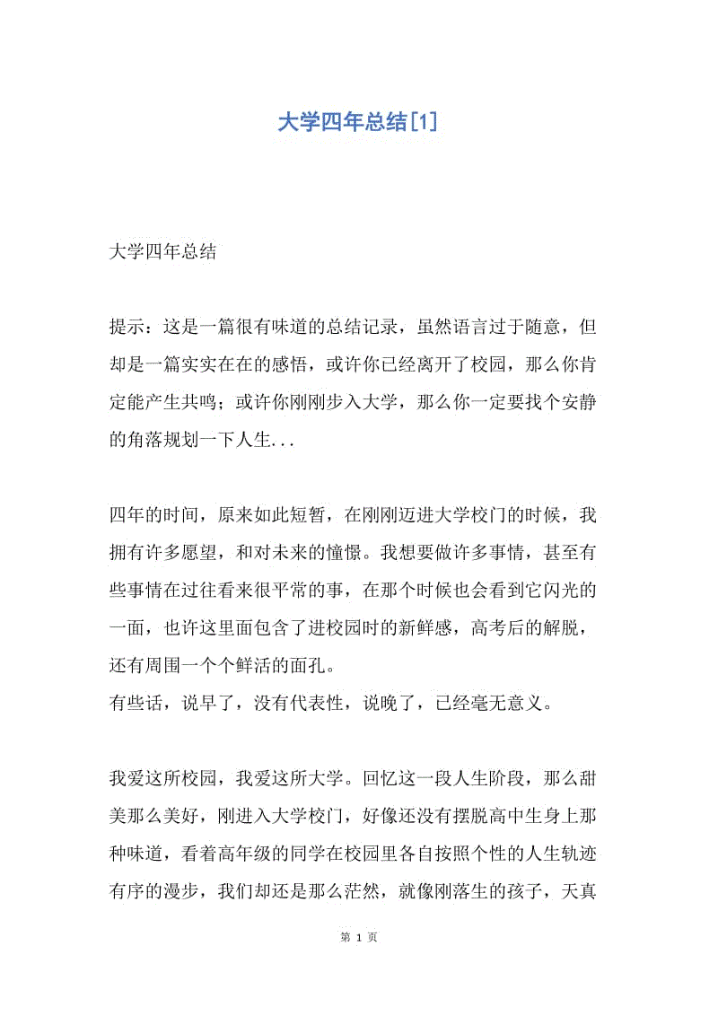 【工作总结】大学四年总结[1].docx