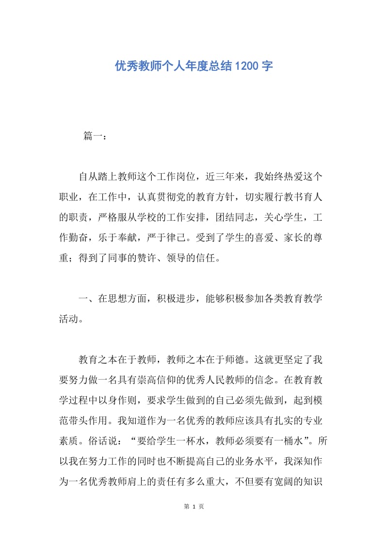 【工作总结】优秀教师个人年度总结1200字.docx_第1页