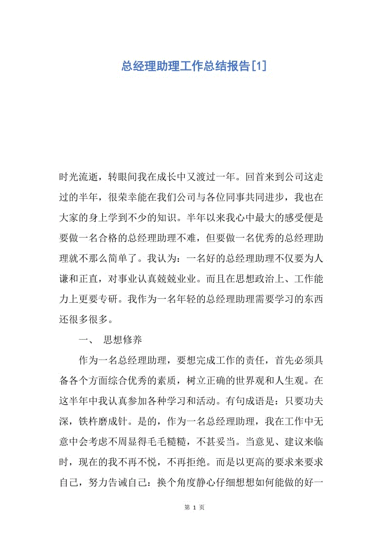 【工作总结】总经理助理工作总结报告[1].docx