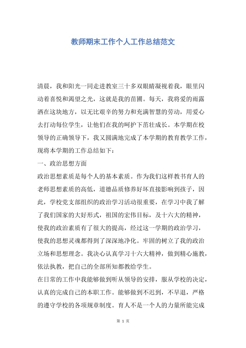 【工作总结】教师期末工作个人工作总结范文.docx_第1页