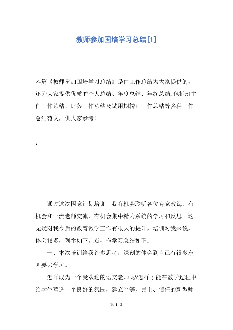 【工作总结】教师参加国培学习总结[1].docx_第1页