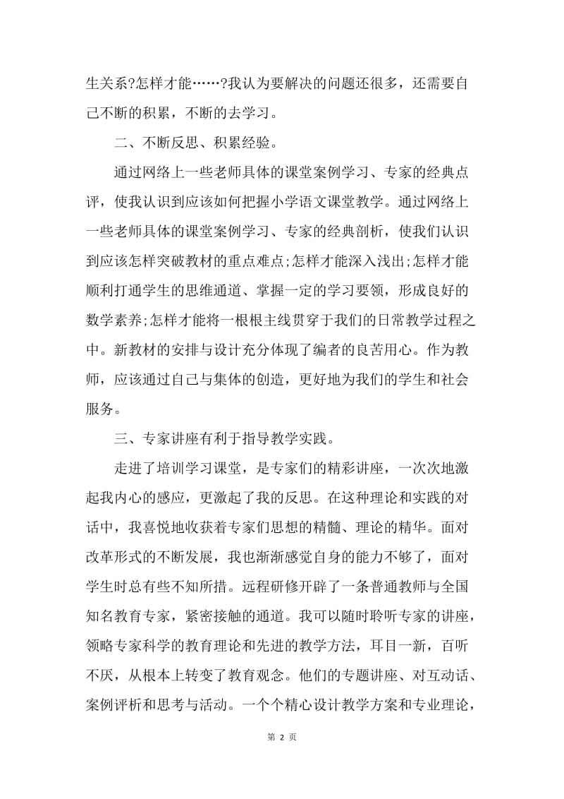 【工作总结】教师参加国培学习总结[1].docx_第2页