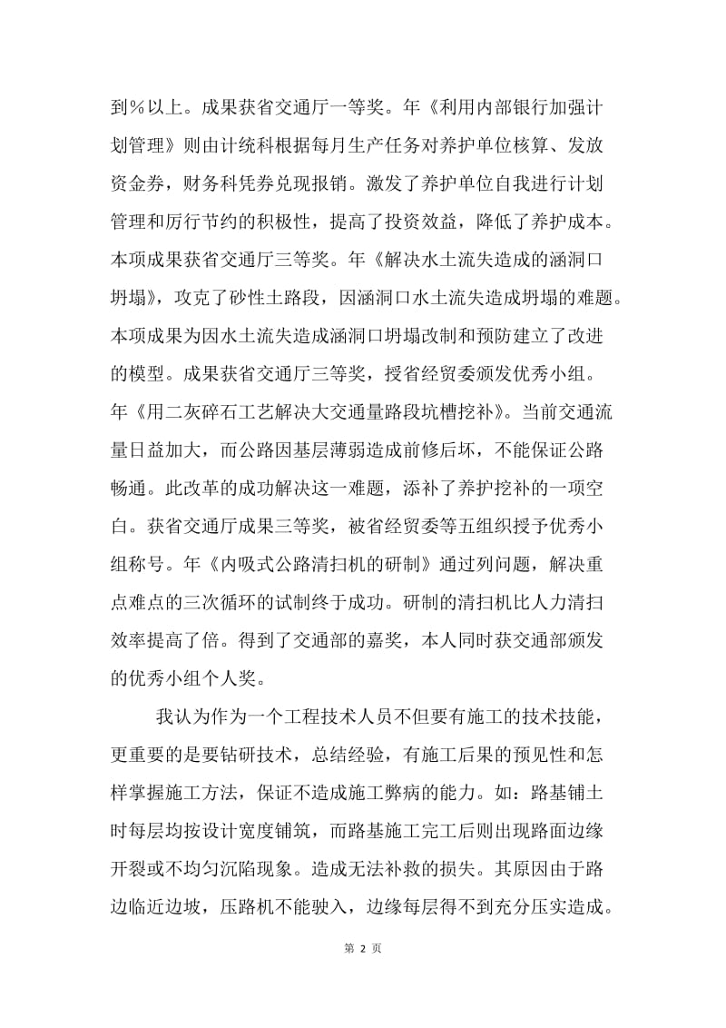 【工作总结】交通系统技师申报个人总结[1].docx_第2页