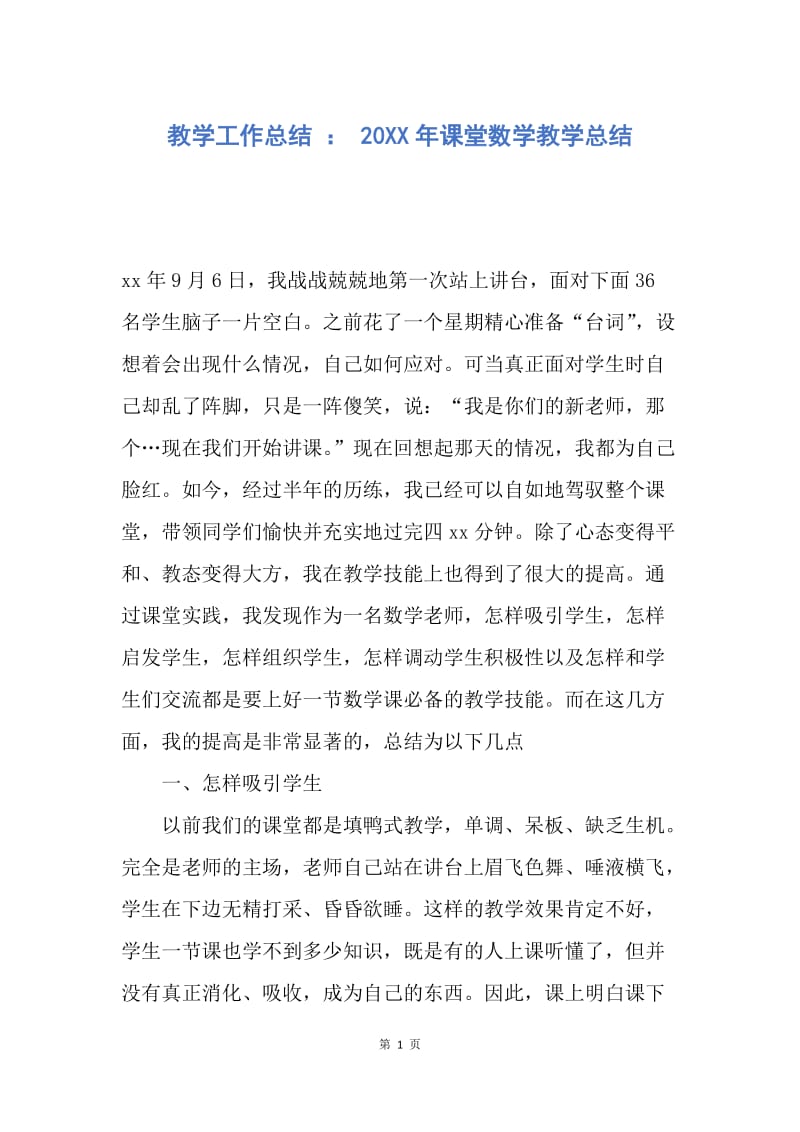 【工作总结】教学工作总结 ： 20XX年课堂数学教学总结.docx_第1页