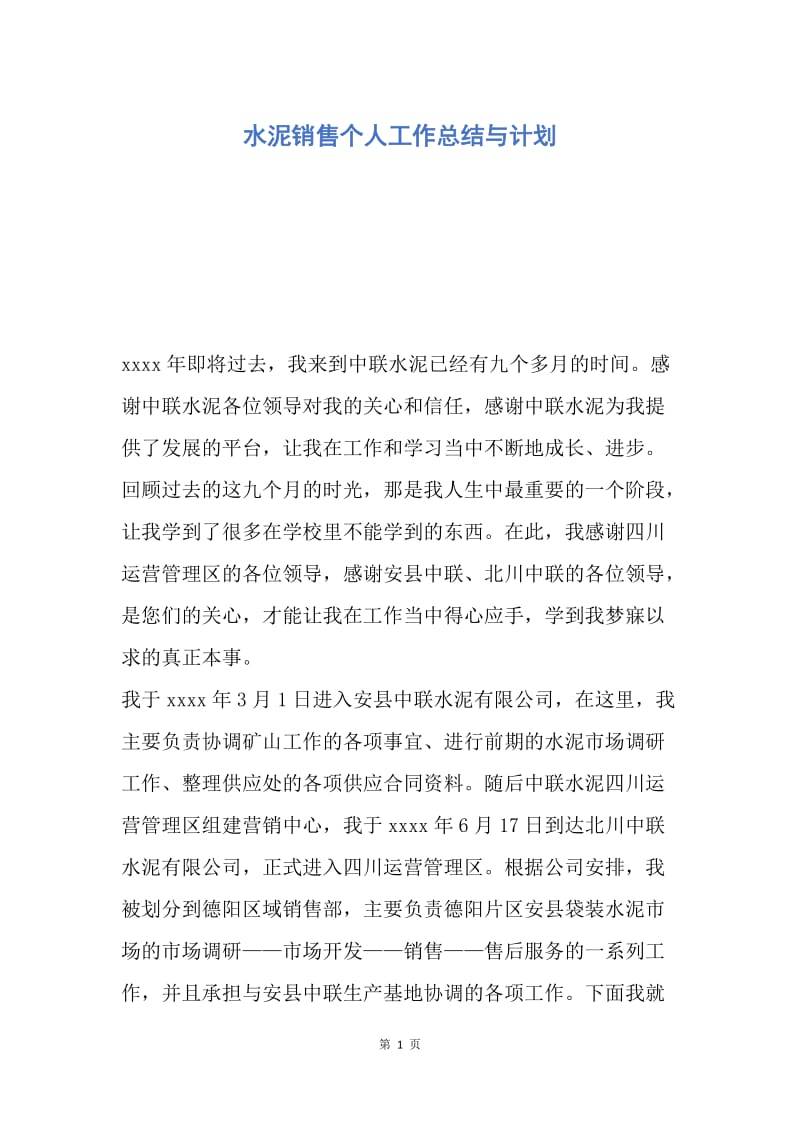 【工作总结】水泥销售个人工作总结与计划.docx_第1页