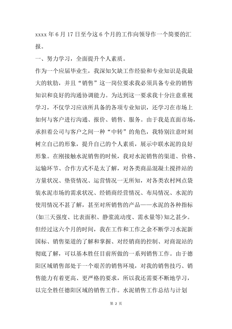 【工作总结】水泥销售个人工作总结与计划.docx_第2页