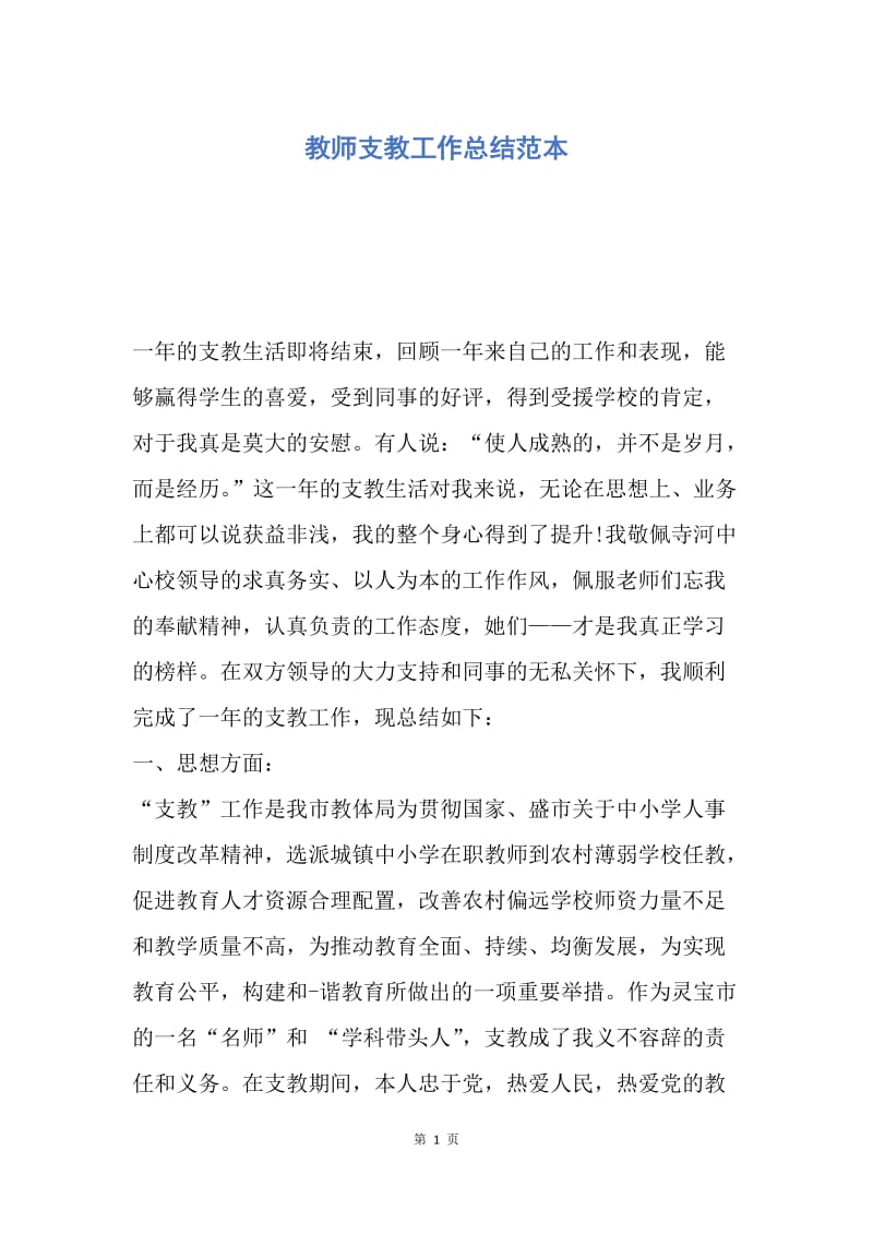 【工作总结】教师支教工作总结范本.docx_第1页