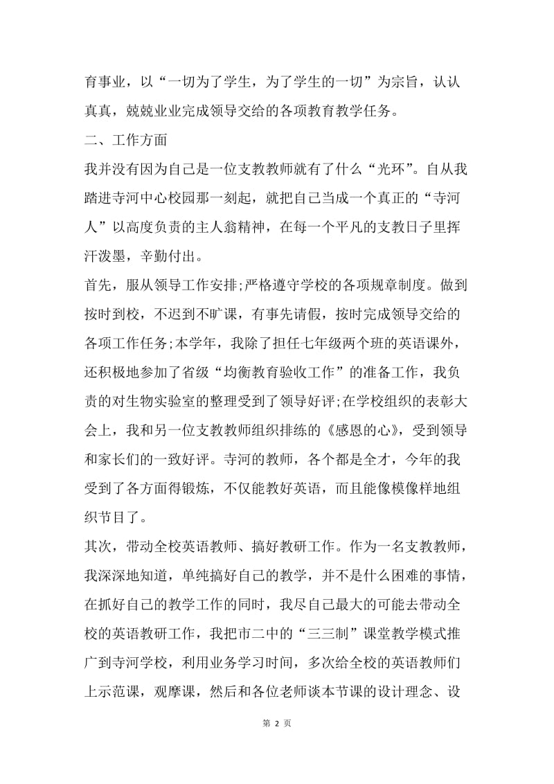 【工作总结】教师支教工作总结范本.docx_第2页