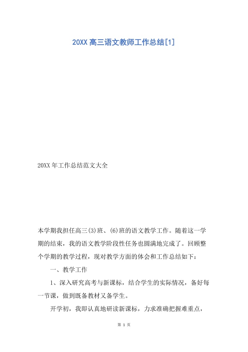 【工作总结】20XX高三语文教师工作总结[1].docx_第1页