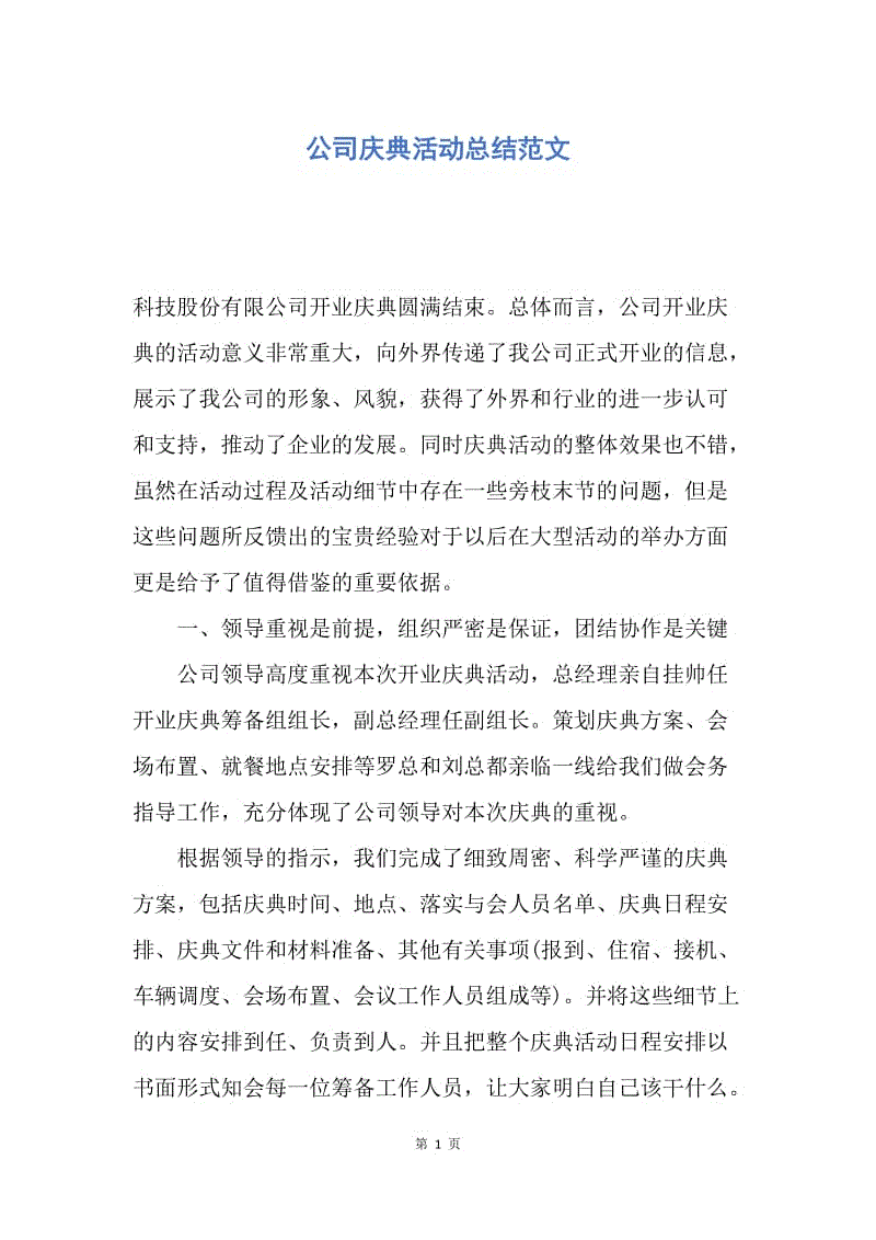 【工作总结】公司庆典活动总结范文.docx