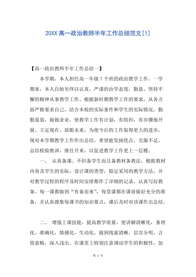 【工作总结】20XX高一政治教师半年工作总结范文[1].docx_第1页