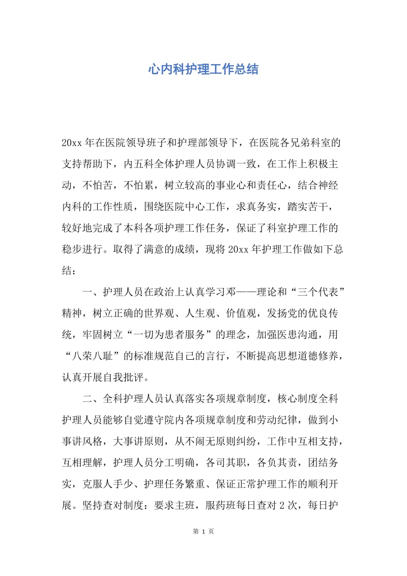 【工作总结】心内科护理工作总结.docx_第1页