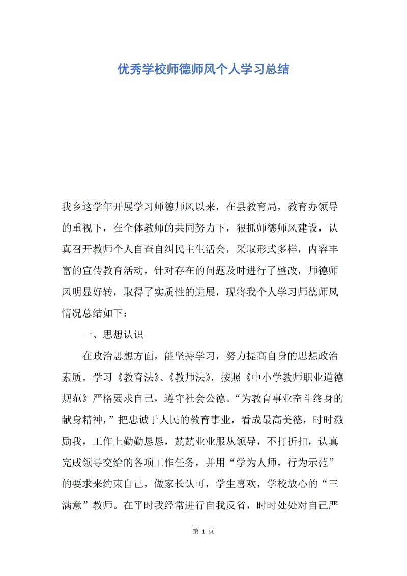 【工作总结】优秀学校师德师风个人学习总结.docx