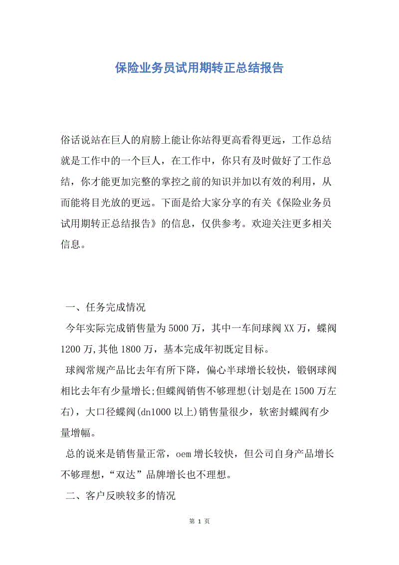 【工作总结】保险业务员试用期转正总结报告.docx