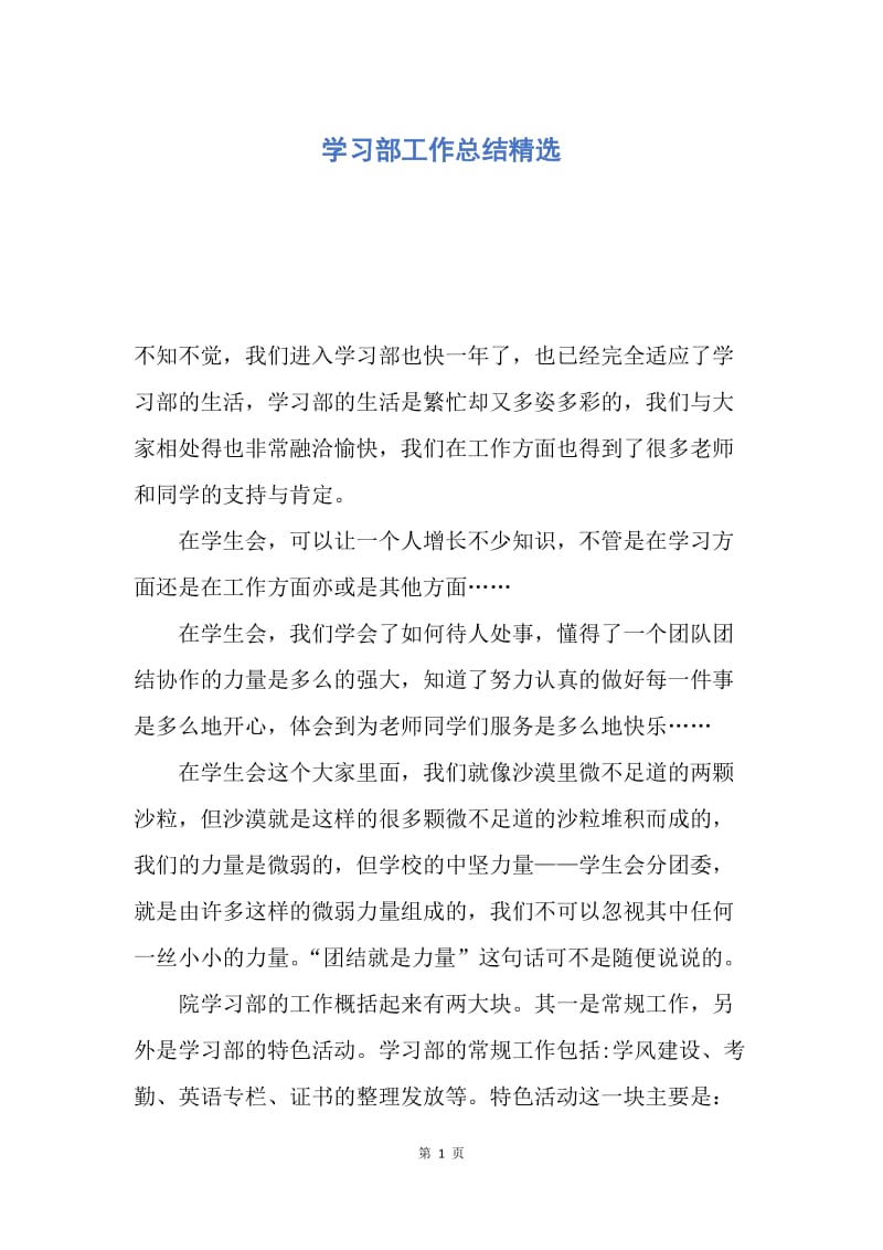 【工作总结】学习部工作总结精选.docx_第1页