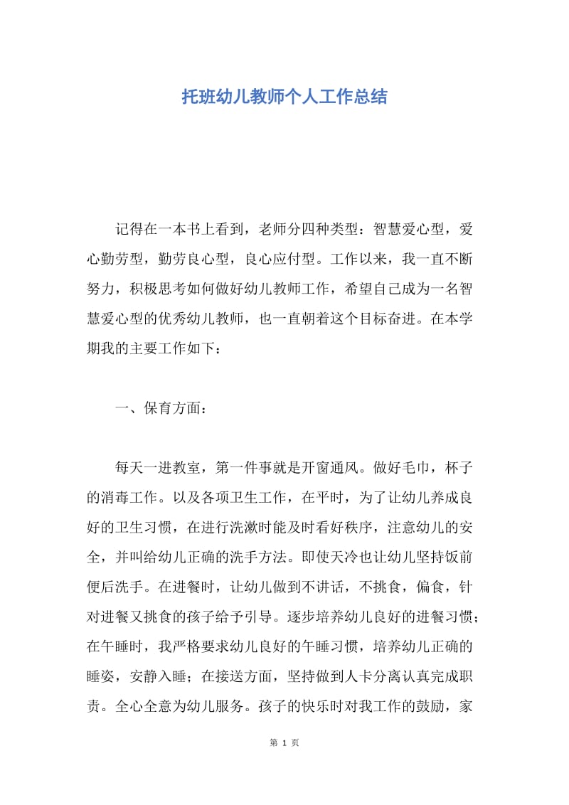 【工作总结】托班幼儿教师个人工作总结.docx_第1页