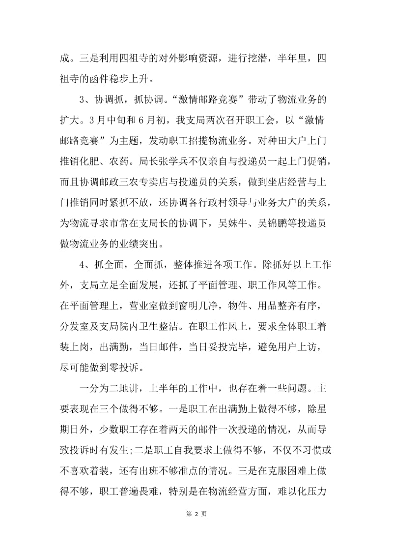 【工作总结】20XX邮政支局长上半年工作总结精选范文[1].docx_第2页