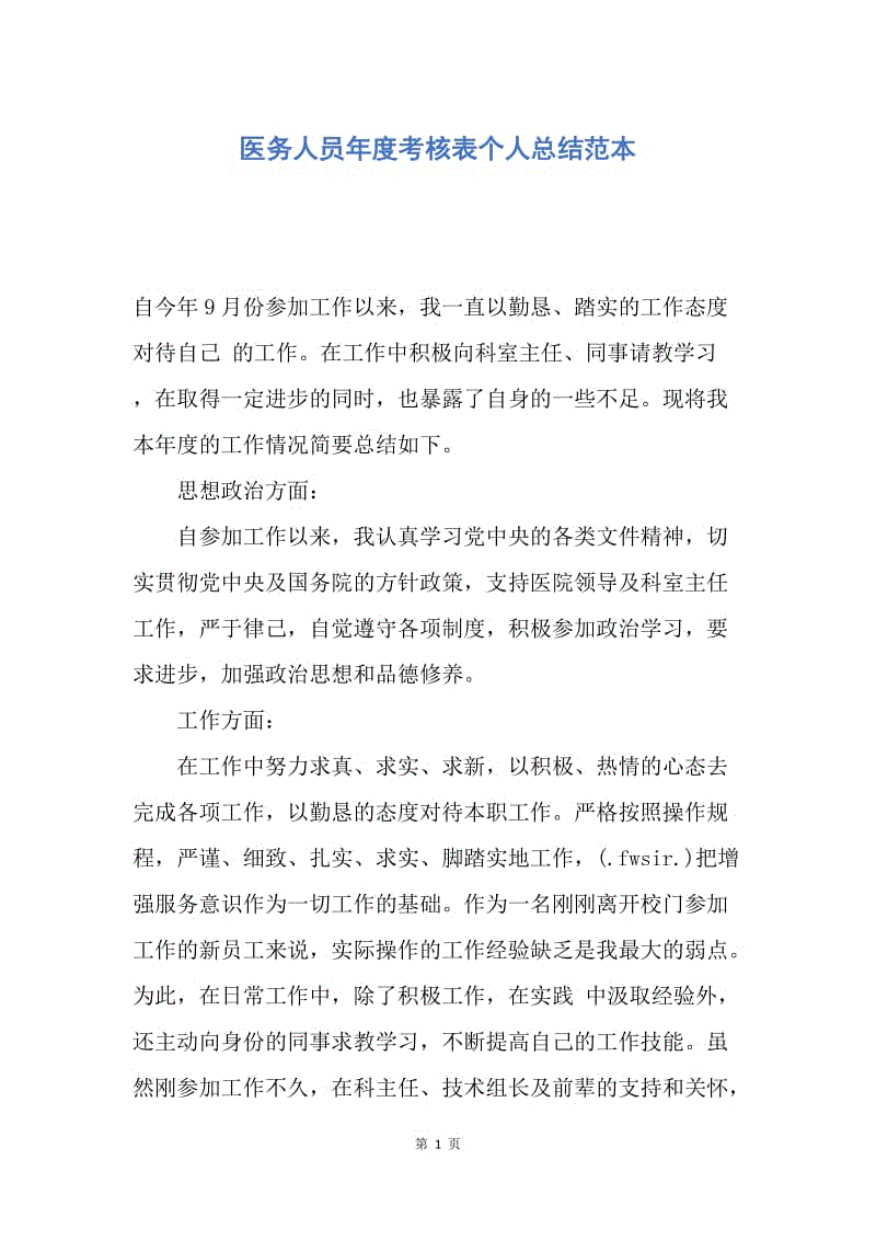 【工作总结】医务人员年度考核表个人总结范本.docx