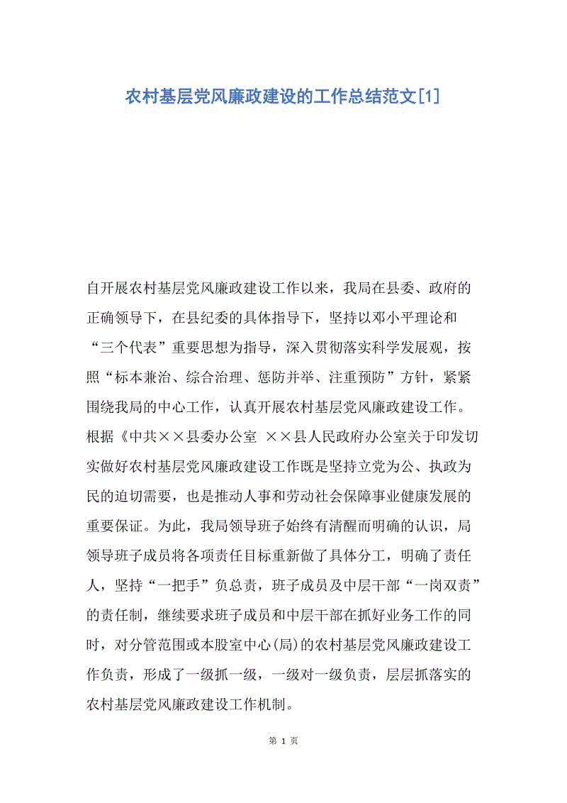 【工作总结】农村基层党风廉政建设的工作总结范文[1].docx