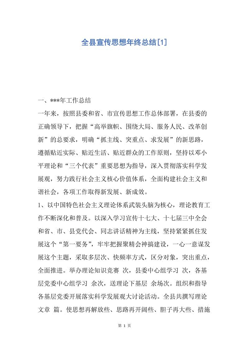 【工作总结】全县宣传思想年终总结[1].docx