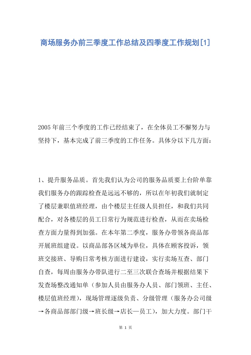 【工作总结】商场服务办前三季度工作总结及四季度工作规划[1].docx_第1页