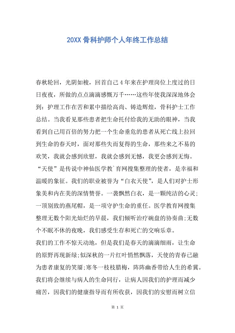 【工作总结】20XX骨科护师个人年终工作总结.docx